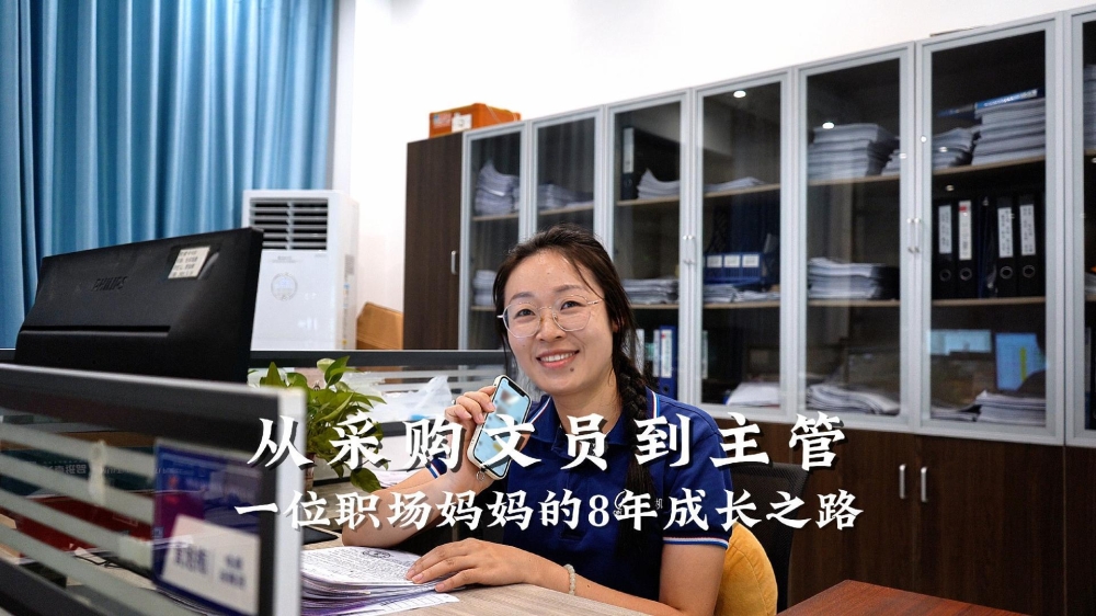 从采购文员到主管，一位职场妈妈的8年成长之路