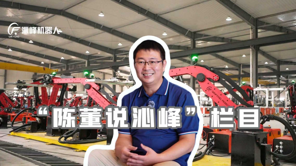 “陈董说沁峰”栏目上线，第1视角了解冲压机器人领域的隐形冠军企业