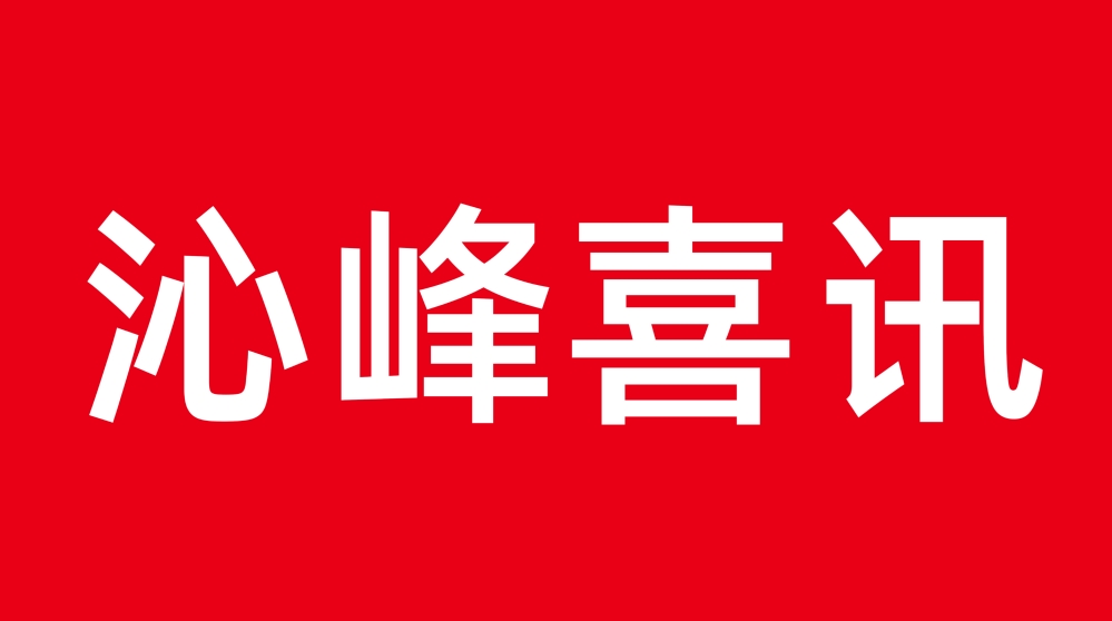 重磅喜讯！沁峰机器人荣获2025年度湖南省制造业质量标杆认定