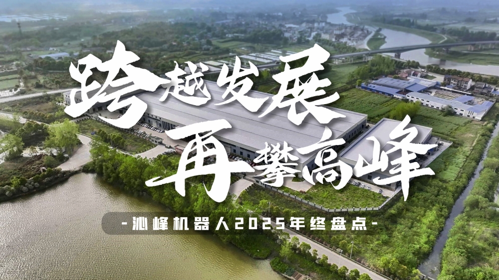 「2025年终盘点」沁峰机器人跨越发展，再攀高峰