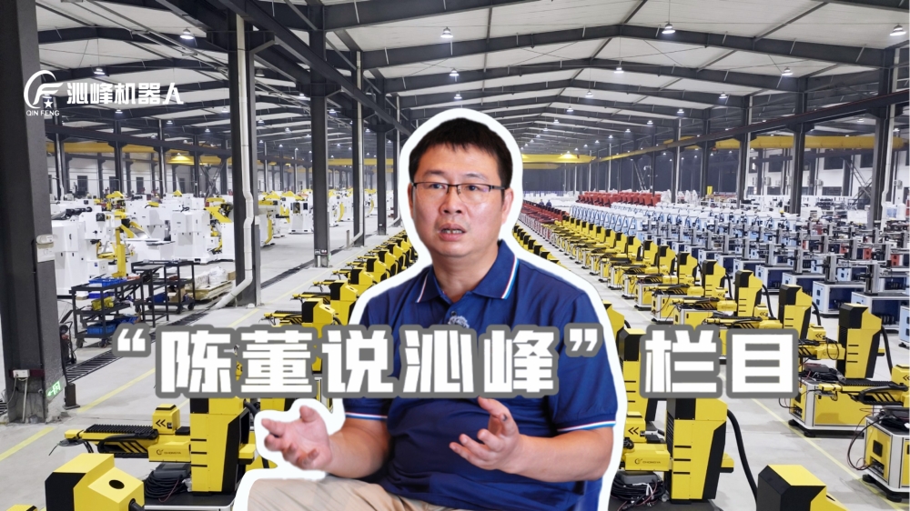 在冲压自动化细分赛道构筑技术护城河 | “陈董说沁峰”第三期访谈