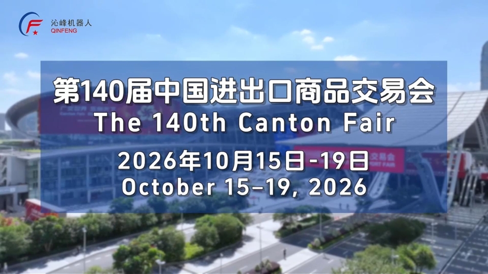 活动邀请｜沁峰机器人参展第140届中国进出口商品交易会，诚邀您莅临E20-21展台交流