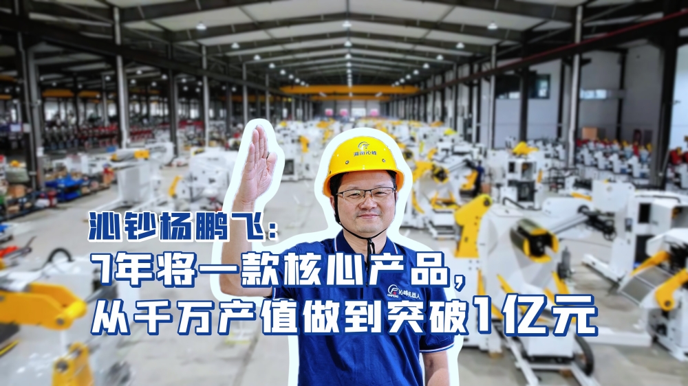沁钞杨鹏飞：7年将一款核心产品，从千万产值做到突破1亿元