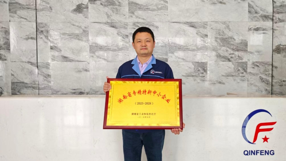 实力上榜！沁峰集团子公司沁钞智能荣获湖南省“专精特新”中小企业认定