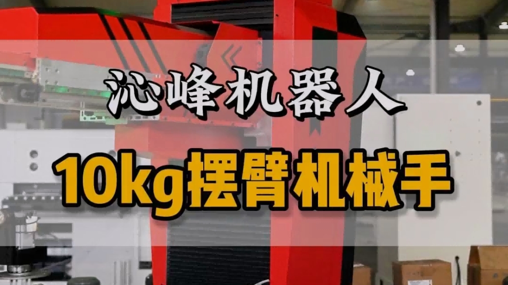 产品推荐，沁峰优秀销售为您讲解工业机器人性能