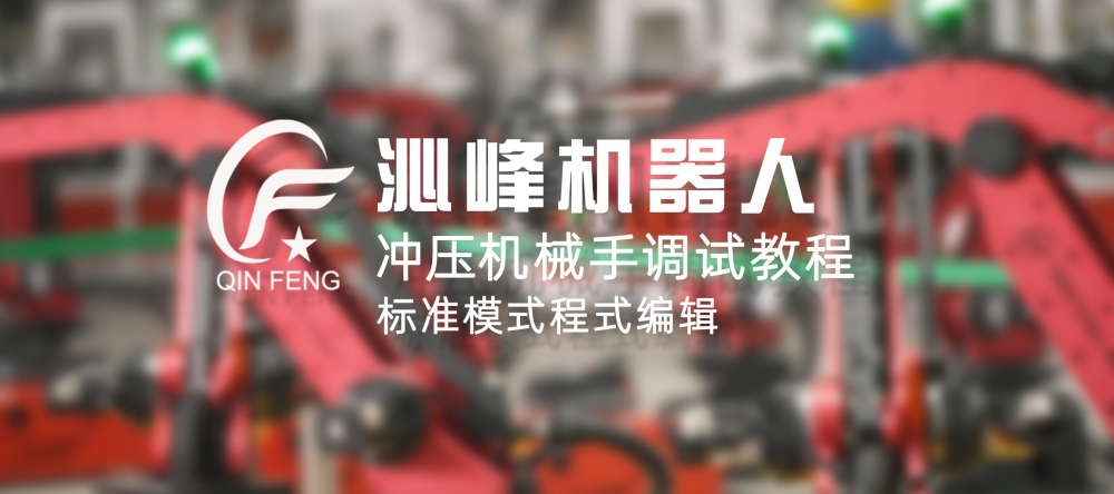 沁峰冲压机器人调试教程更新了！标准运行模式全面讲解