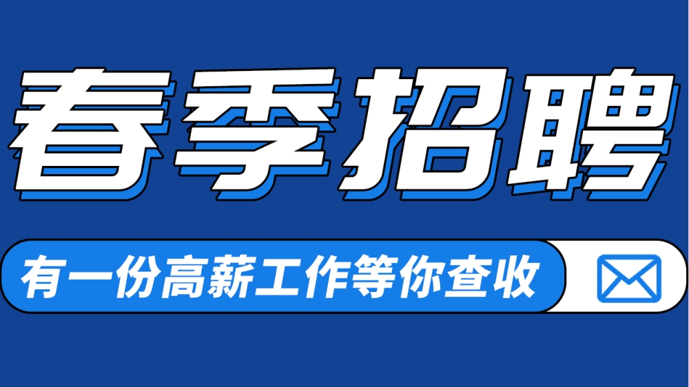 沁峰机器人2025春季招聘！智造未来，职等你来！