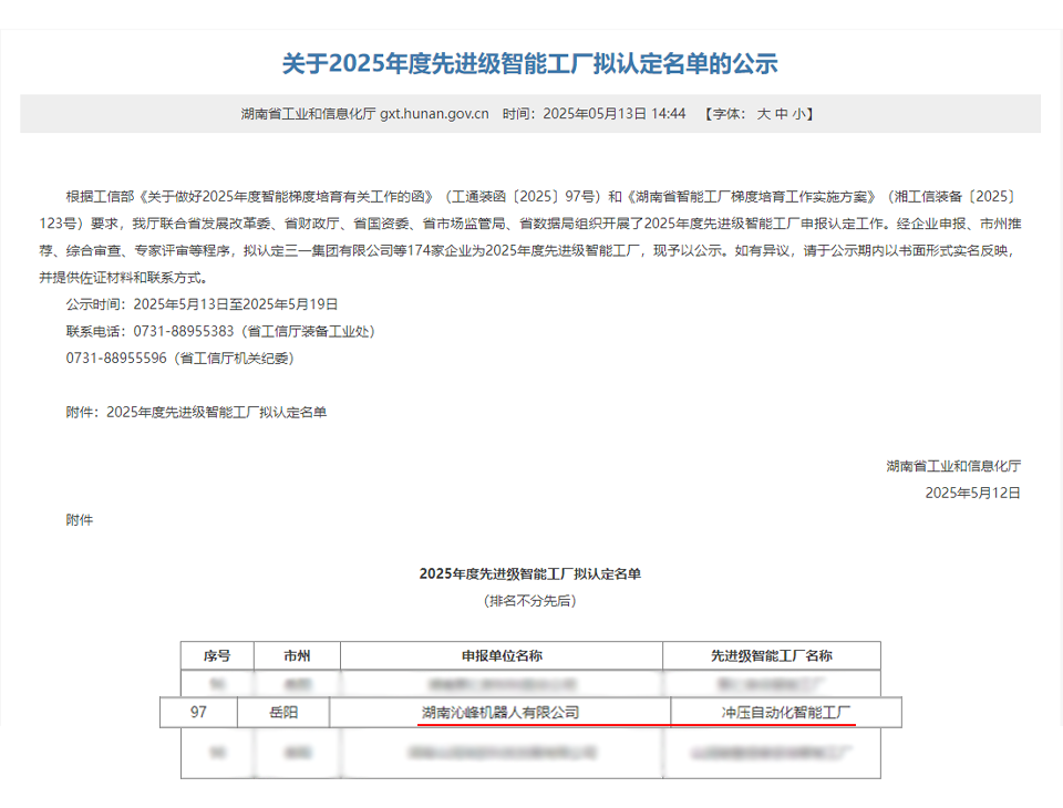 沁峰机器人入选湖南省2025年度先进级智能工厂