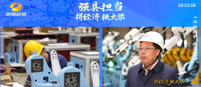 湖南經(jīng)視《強(qiáng)縣擔(dān)當(dāng)》聚焦華容：縣委書記帶隊(duì)探訪沁峰機(jī)器人智能車間