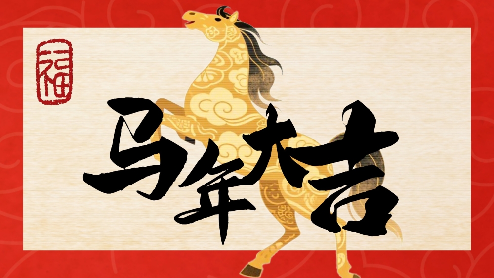 智造賀新春，機器人拜年 | 沁峰祝福您馬年大吉，馬到成功！
