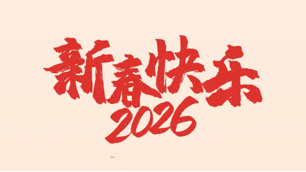 沁峰機器人2026年春節放假安排通知
