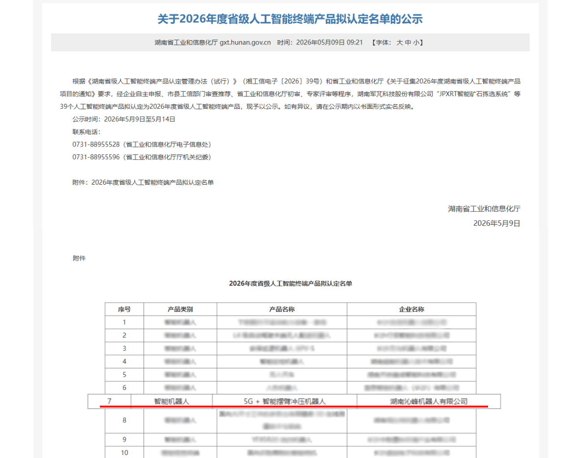 沁峰机器人荣获2026年度湖南省年度人工智能终端产品认定