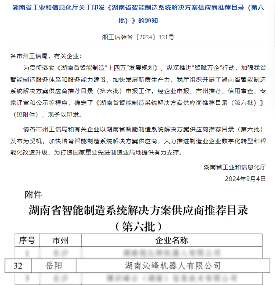 沁峰荣获《湖南省智能制造系统解决方案供应商推荐目录》 沁峰荣获《湖南省智能制造系统解决方案供应商推荐目录》